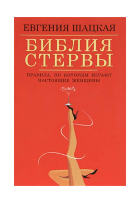 Книга Библия стервы. Правила, по которым играют настоящие женщины