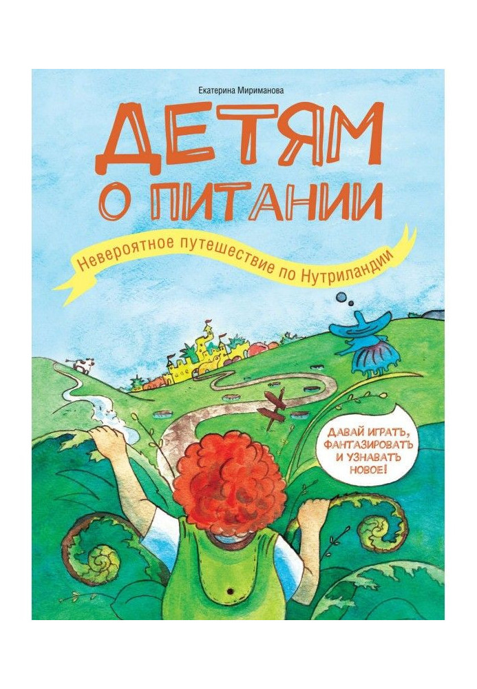 Book To the children about a feed. Unbelievable trip on Нутриландии