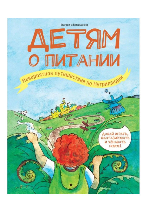 Book To the children about a feed. Unbelievable trip on Нутриландии