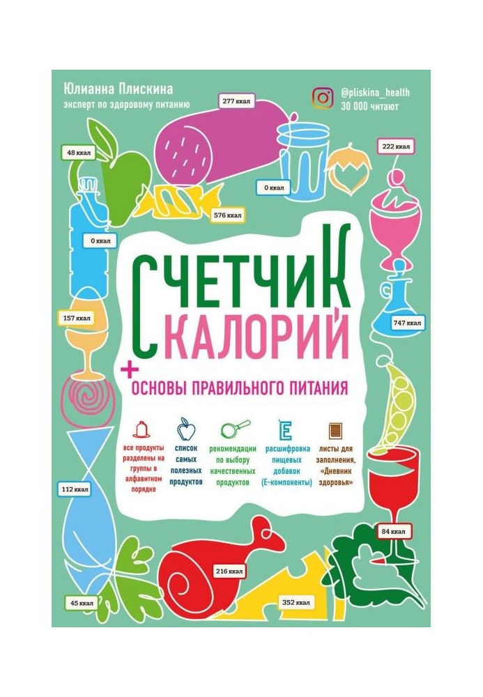 Книга Лічильник калорій. Як користуватися таблицями харчової і енергетичної цінності, щоб скласти раціон харчування бе...
