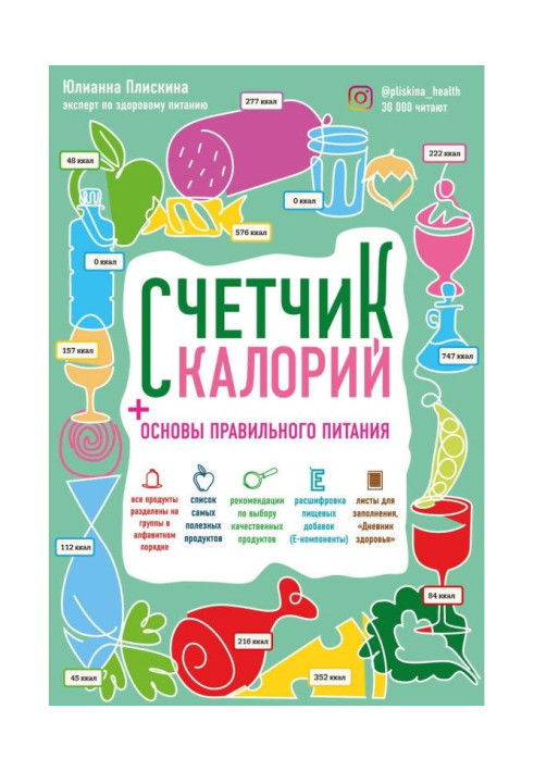 Книга Лічильник калорій. Як користуватися таблицями харчової і енергетичної цінності, щоб скласти раціон харчування бе...