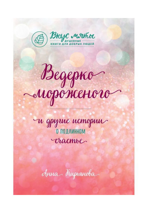 Книга Відерце морозива і інші історії про справжнє щастя