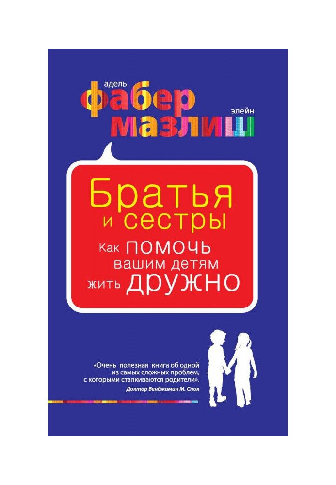 Книга Братья и сестры. Как помочь вашим детям жить дружно