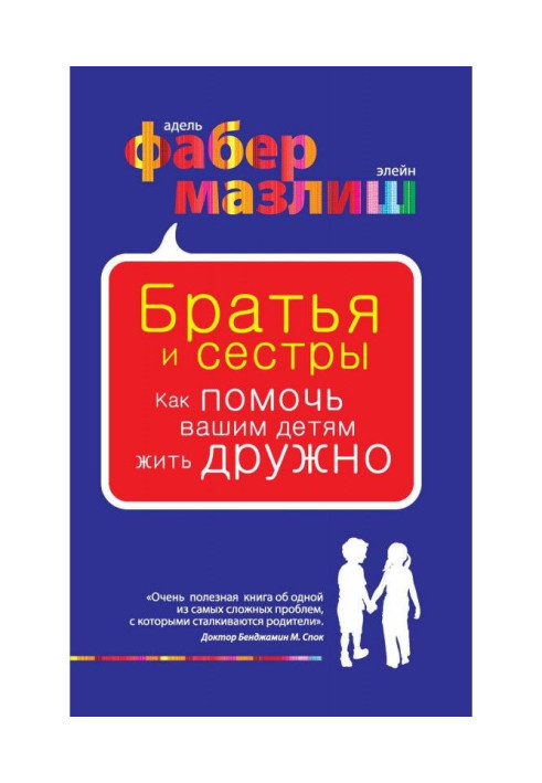 Книга Братья и сестры. Как помочь вашим детям жить дружно
