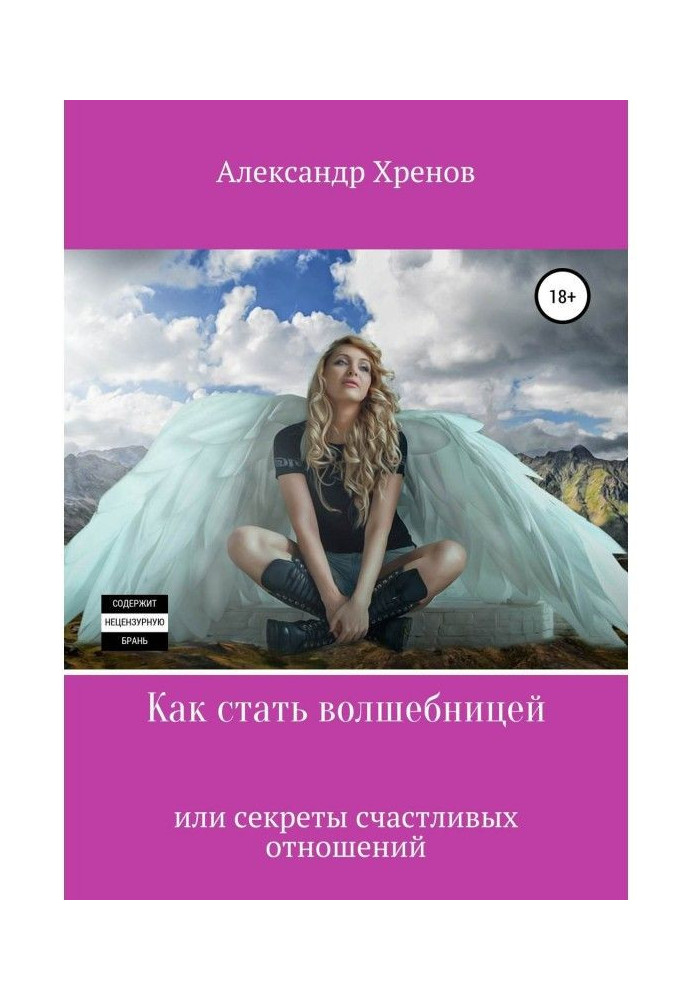 Book How to become an enchantress, or Secrets of happy relations