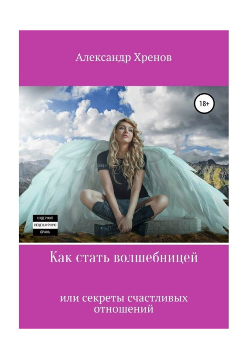 Book How to become an enchantress, or Secrets of happy relations