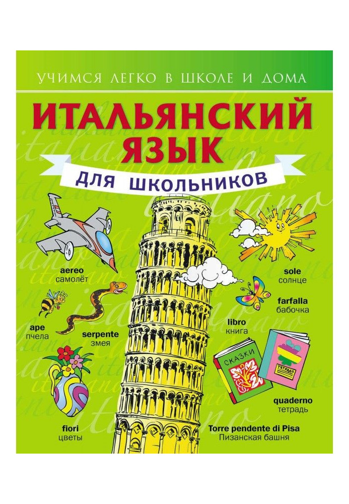 Книга Итальянский язык для школьников