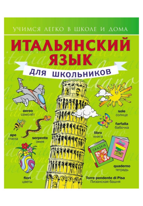 Книга Итальянский язык для школьников