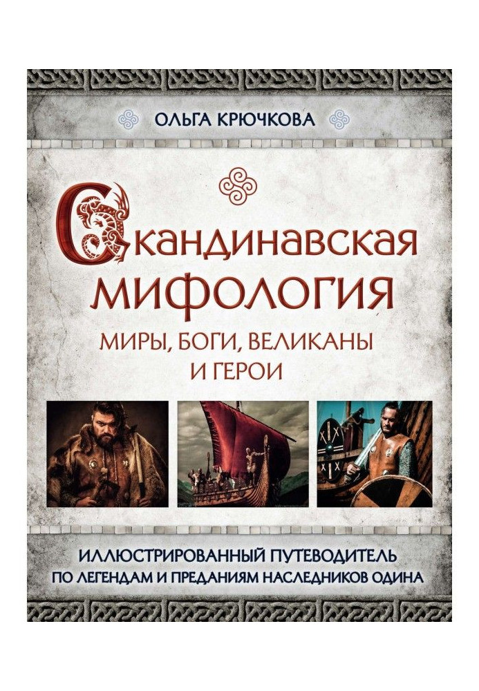 Book Scandinavian mythology. Worlds, Gods, giants and heroes