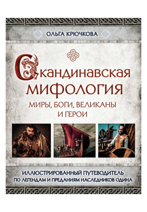 Book Scandinavian mythology. Worlds, Gods, giants and heroes