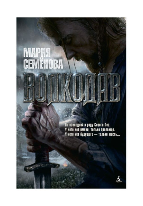 Книга Волкодав