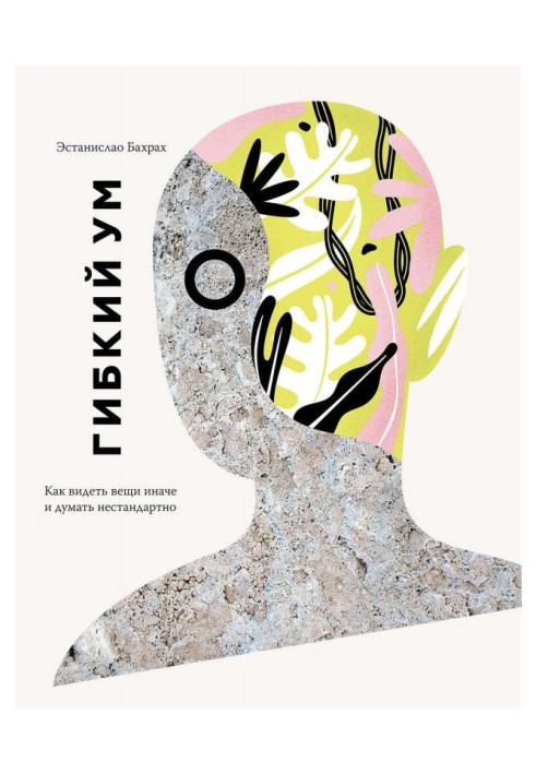Книга Гибкий ум