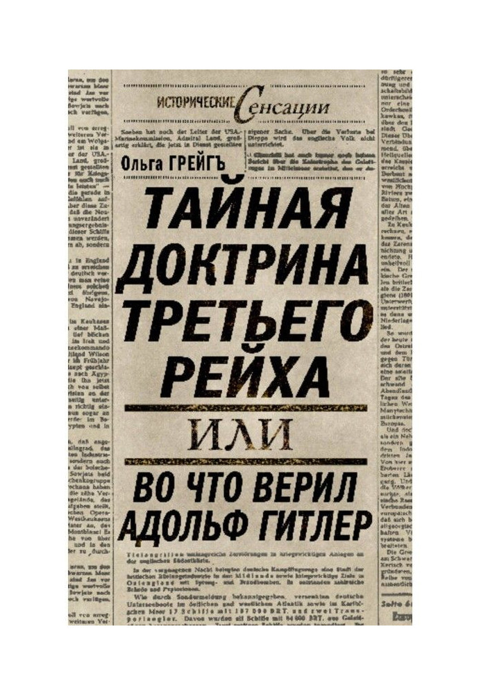 Книга Тайная доктрина Третьего Рейха, или Во что верил Адольф Гитлер