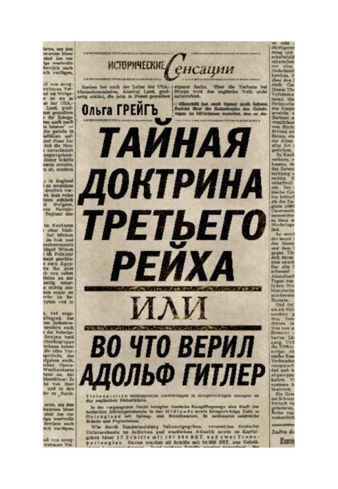 Книга Тайная доктрина Третьего Рейха, или Во что верил Адольф Гитлер