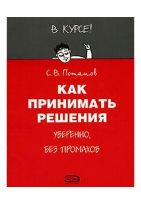 Книга Как принимать решения