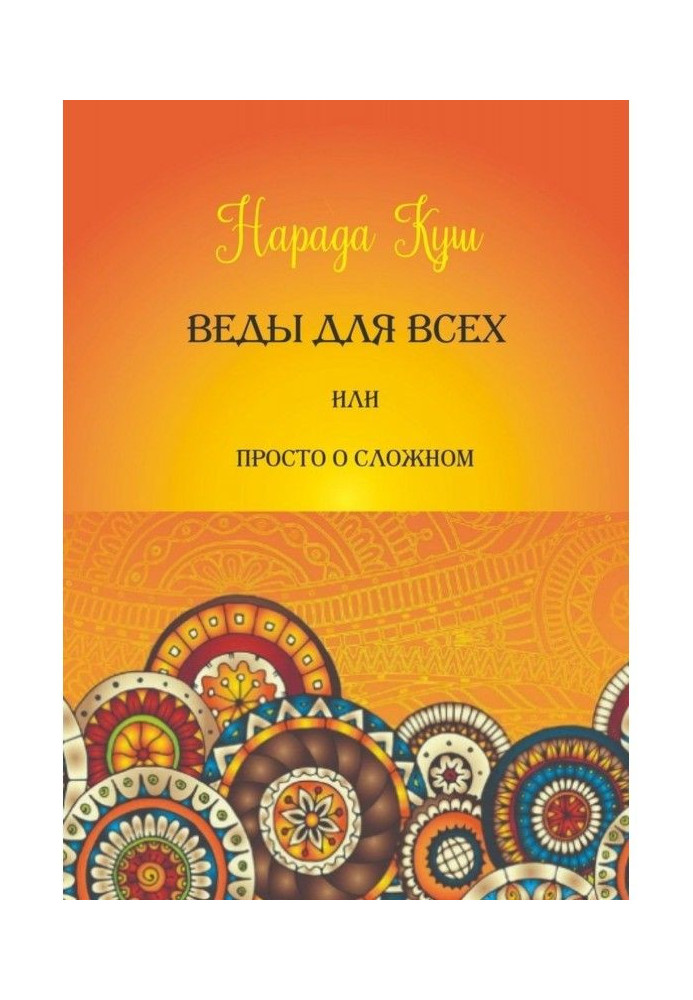 Book Веды for all, or Simply about difficult