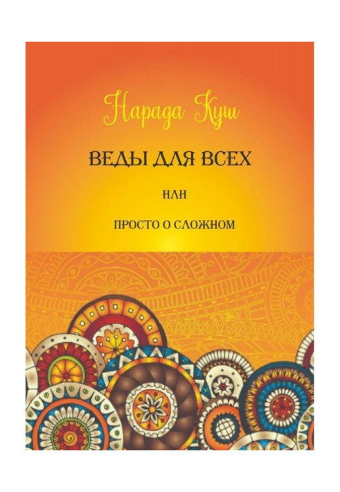 Book Веды for all, or Simply about difficult