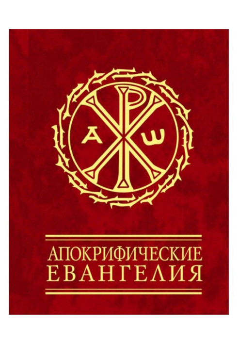Книга Апокрифические евангелия