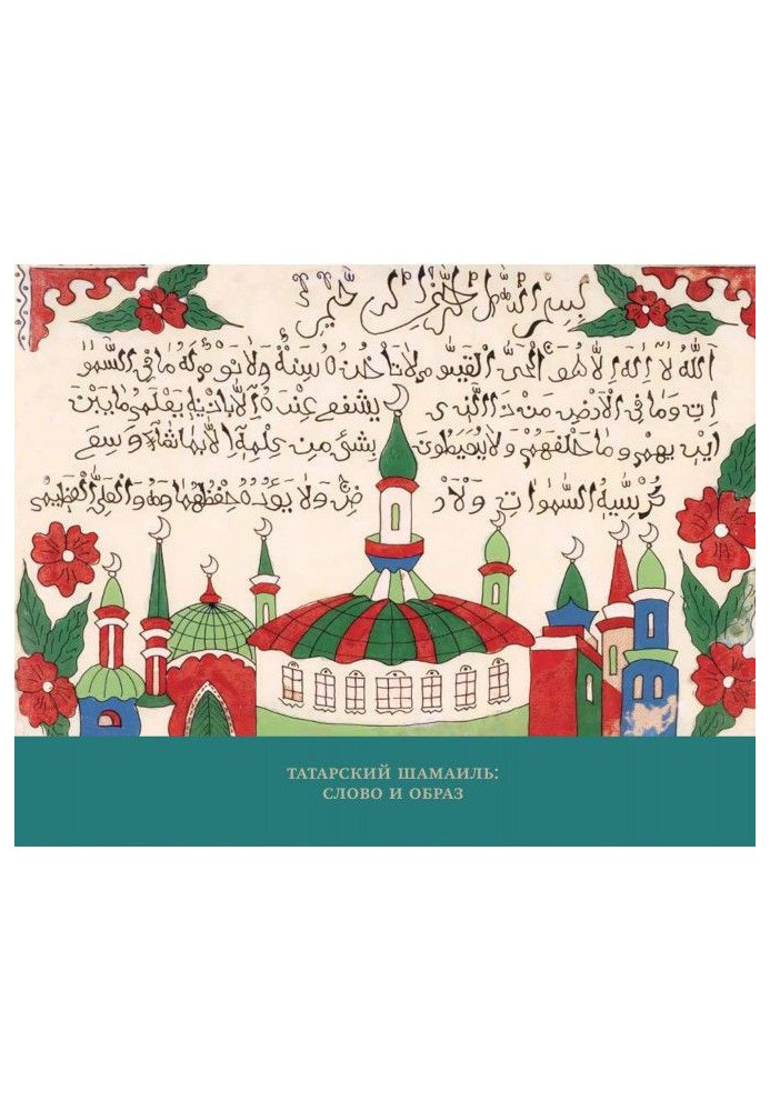 Книга Татарский шамаиль: слово и образ