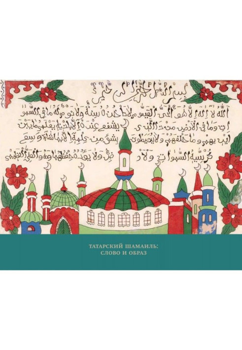 Книга Татарский шамаиль: слово и образ