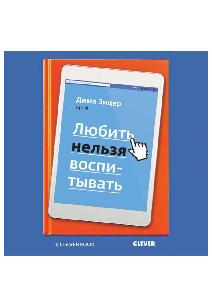 Книга Любить нельзя воспитывать