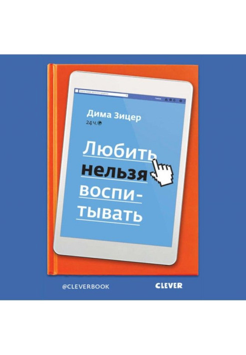 Книга Любить нельзя воспитывать