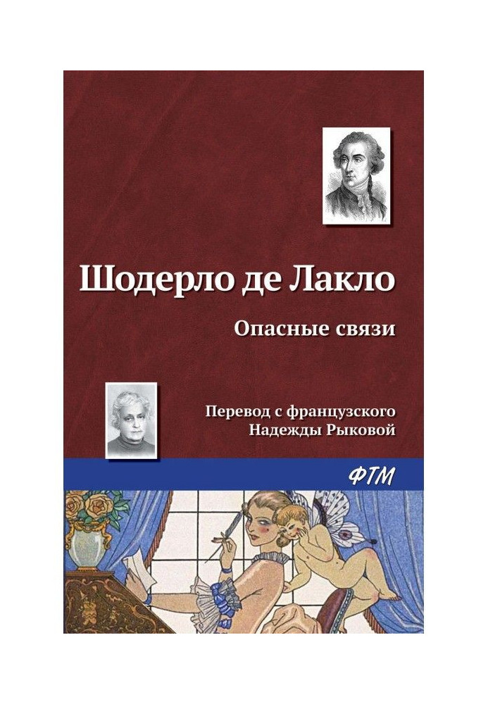 Книга Опасные связи
