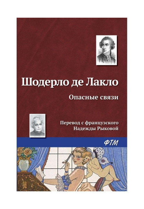 Книга Опасные связи