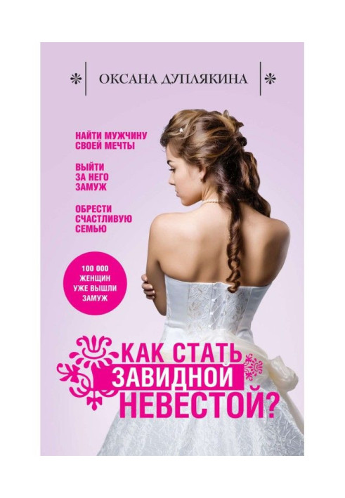 Книга Как стать Завидной невестой?
