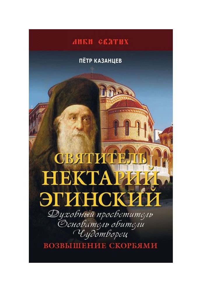 Book Saint Nektarios of Aegina