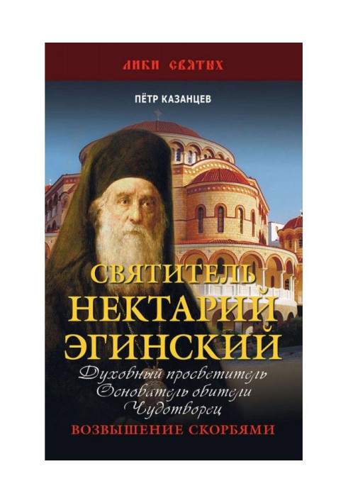 Книга Святитель Нектарий Эгинский
