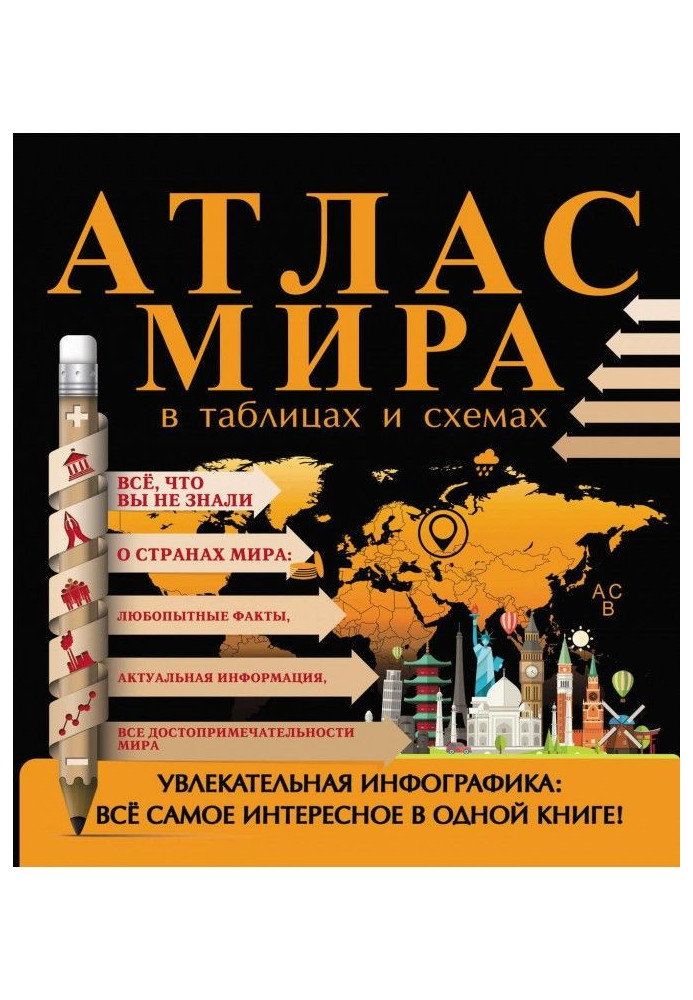 Книга Атлас світу в таблицях і схемах