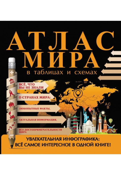 Книга Атлас світу в таблицях і схемах