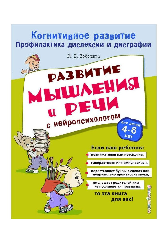 Книга Развитие мышления и речи с нейропсихологом