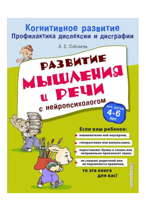 Книга Развитие мышления и речи с нейропсихологом