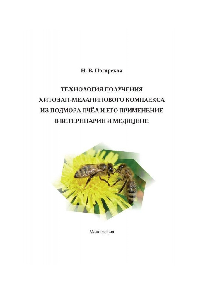 Книга Технология получения хитозан-меланинового комплекса из подмора пчёл и его применение в ветеринарии и медицине