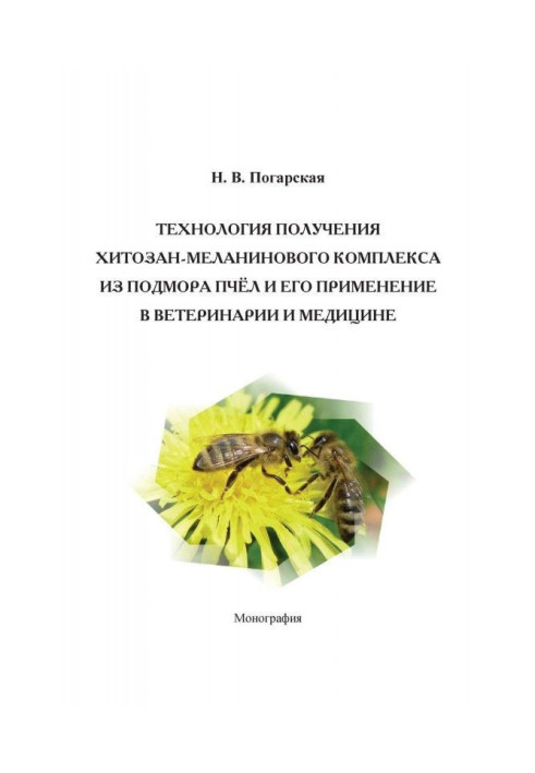 Книга Технология получения хитозан-меланинового комплекса из подмора пчёл и его применение в ветеринарии и медицине