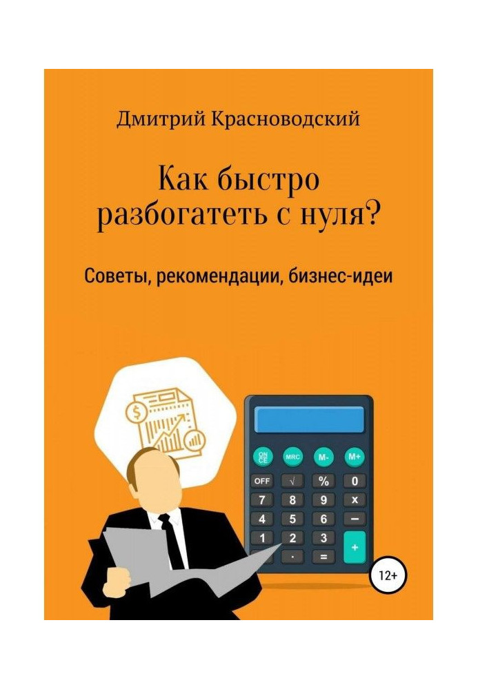 Книга Как быстро разбогатеть с нуля?