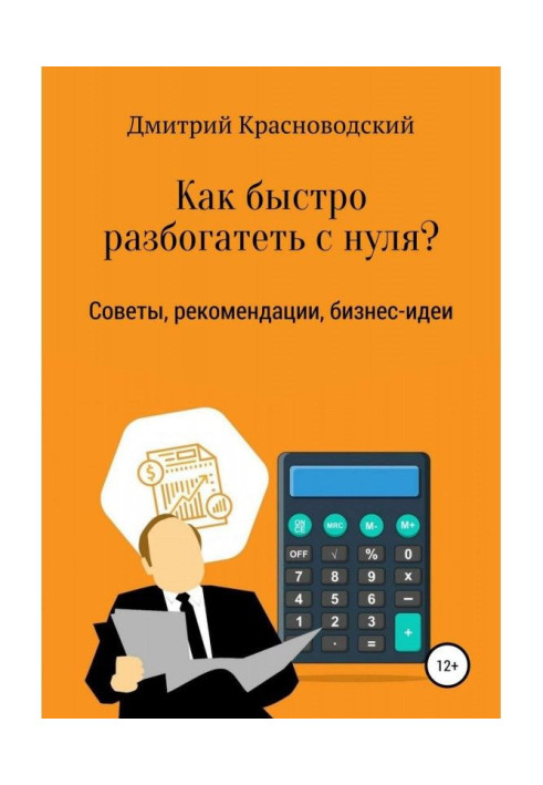 Книга Как быстро разбогатеть с нуля?