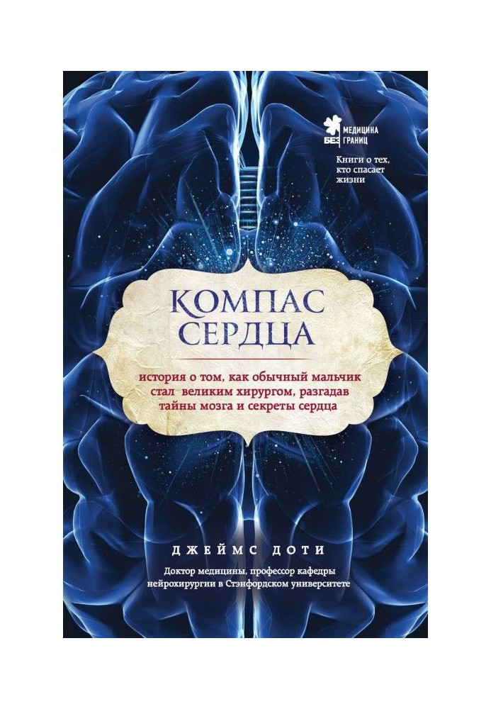 Книга Компас сердца. История о том, как обычный мальчик стал великим хирургом, разгадав тайны мозга и секреты сердца
