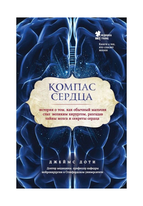Книга Компас сердца. История о том, как обычный мальчик стал великим хирургом, разгадав тайны мозга и секреты сердца