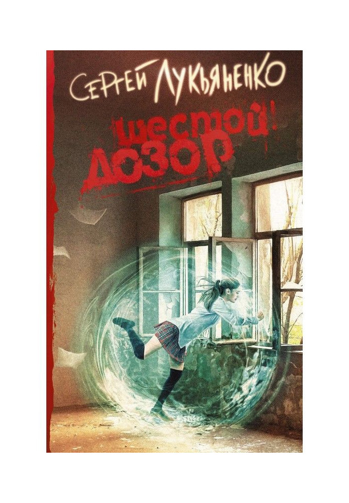 Книга Шестой Дозор