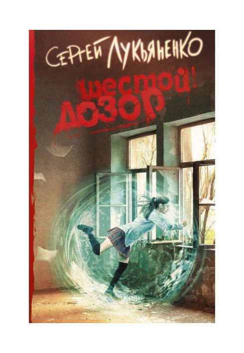 Книга Шестой Дозор