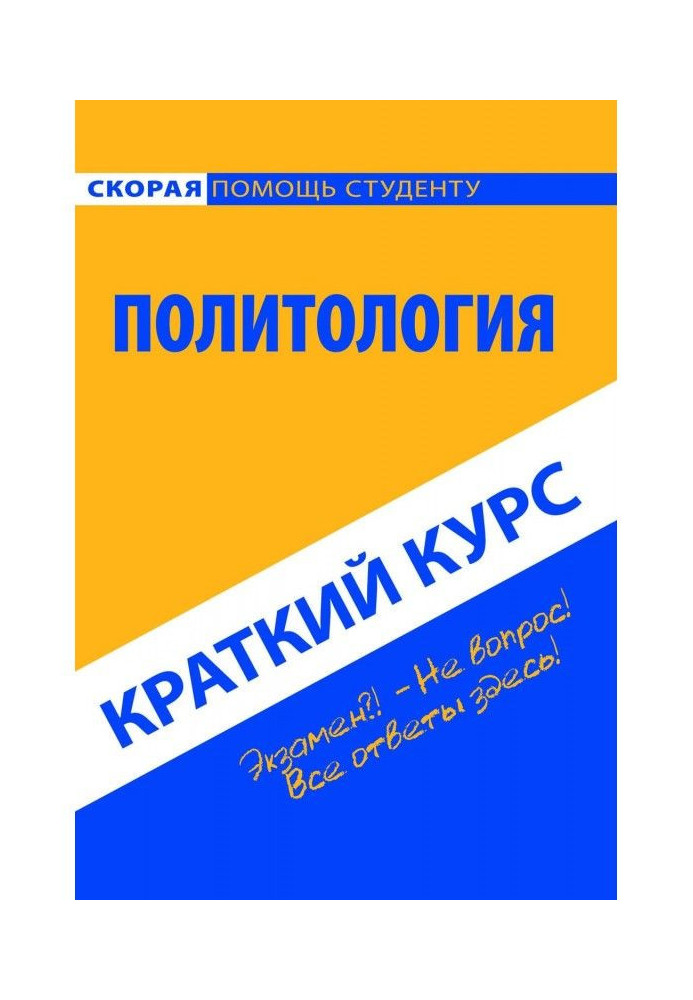 Книга Політологія. Короткий курс