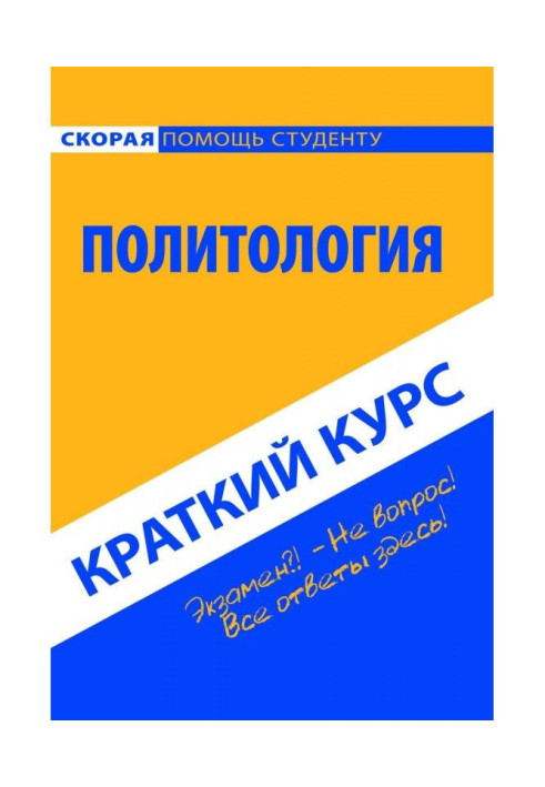 Книга Політологія. Короткий курс