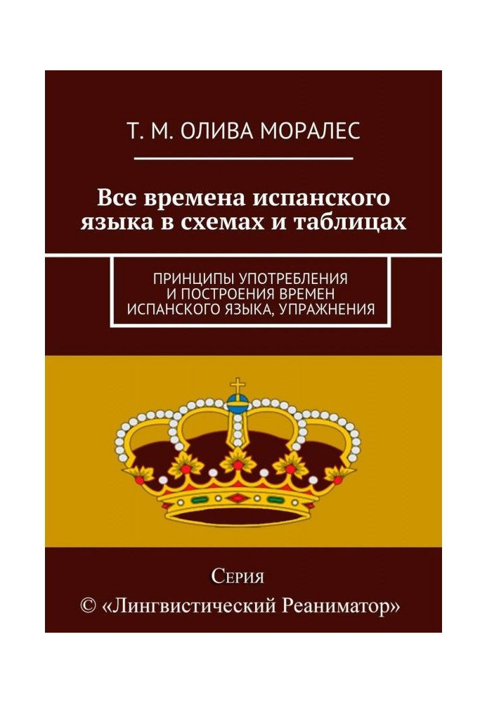 Книга Все времена испанского языка в схемах и таблицах. Принципы употребления и построения времен испанского языка, упражнения