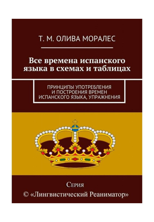 Книга Все времена испанского языка в схемах и таблицах. Принципы употребления и построения времен испанского языка, упражнения