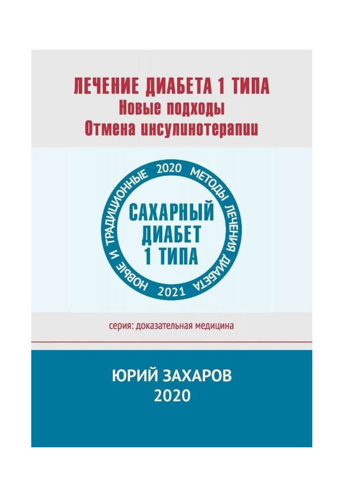Книга Лікування діабету 1 типу. Нові підходи. Відміна інсулінотерапії. Нові і традиційні методи лікування діабету