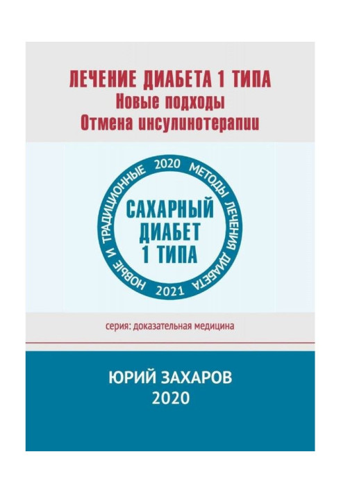 Книга Лікування діабету 1 типу. Нові підходи. Відміна інсулінотерапії. Нові і традиційні методи лікування діабету