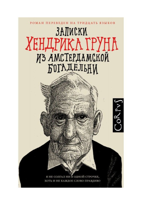 Книга Записки Хендрика Груна з амстердамської богадільні